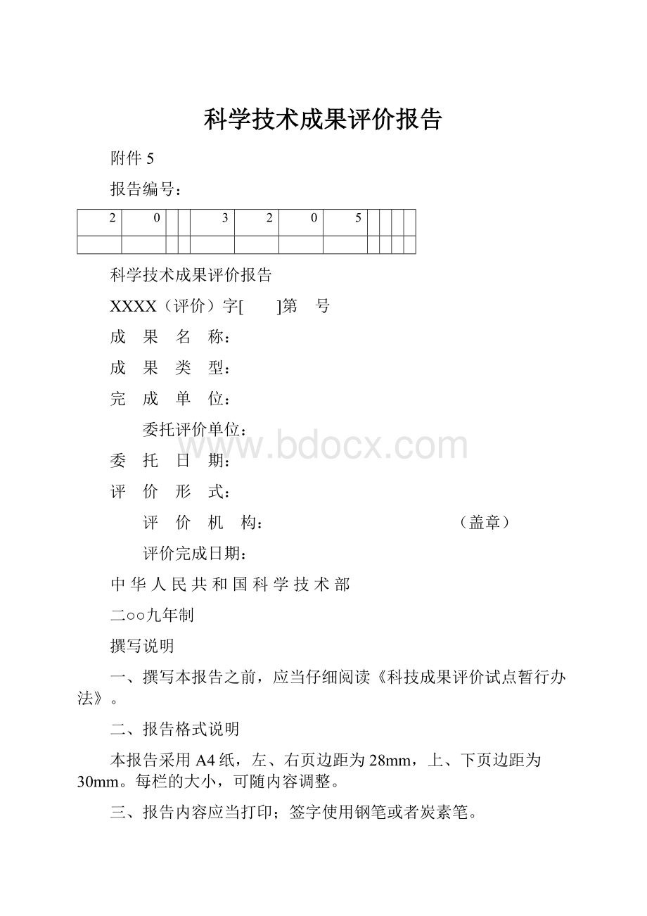 科学技术成果评价报告.docx_第1页