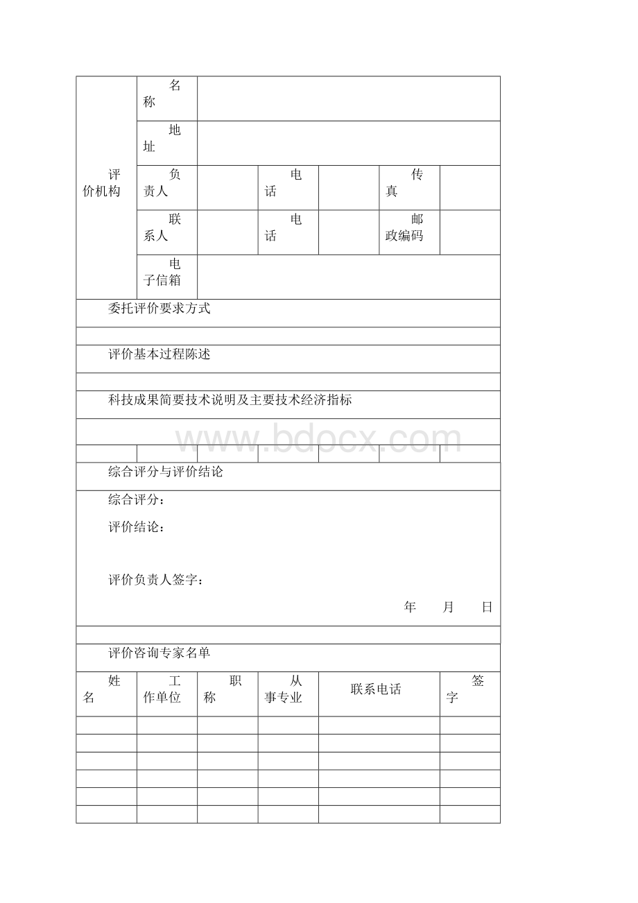 科学技术成果评价报告.docx_第3页