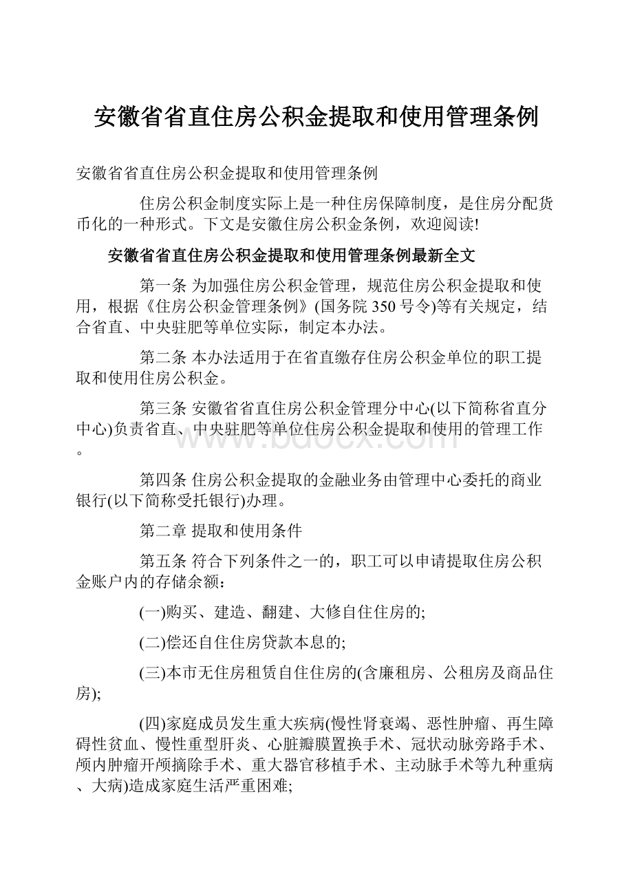 安徽省省直住房公积金提取和使用管理条例.docx_第1页