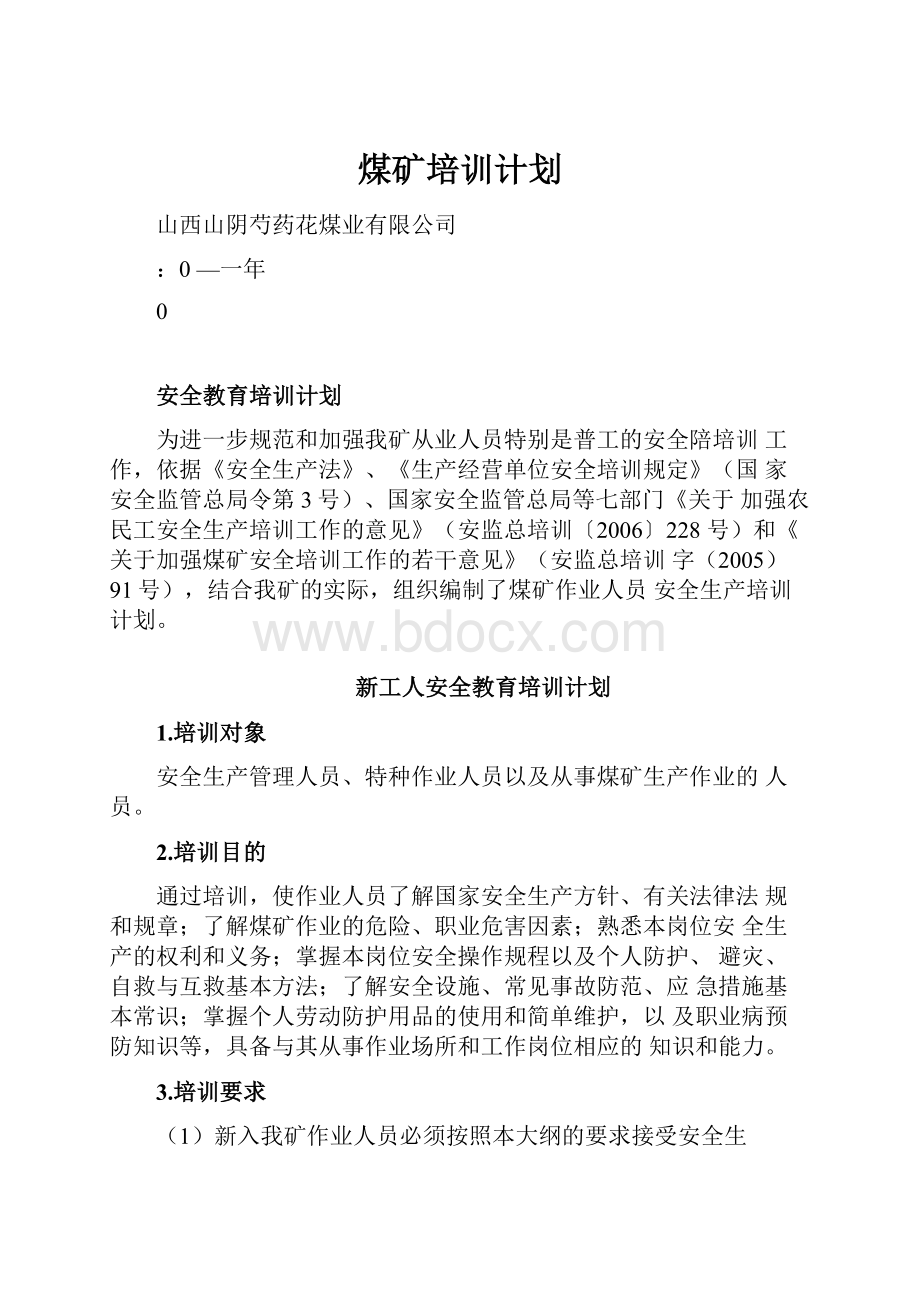 煤矿培训计划.docx