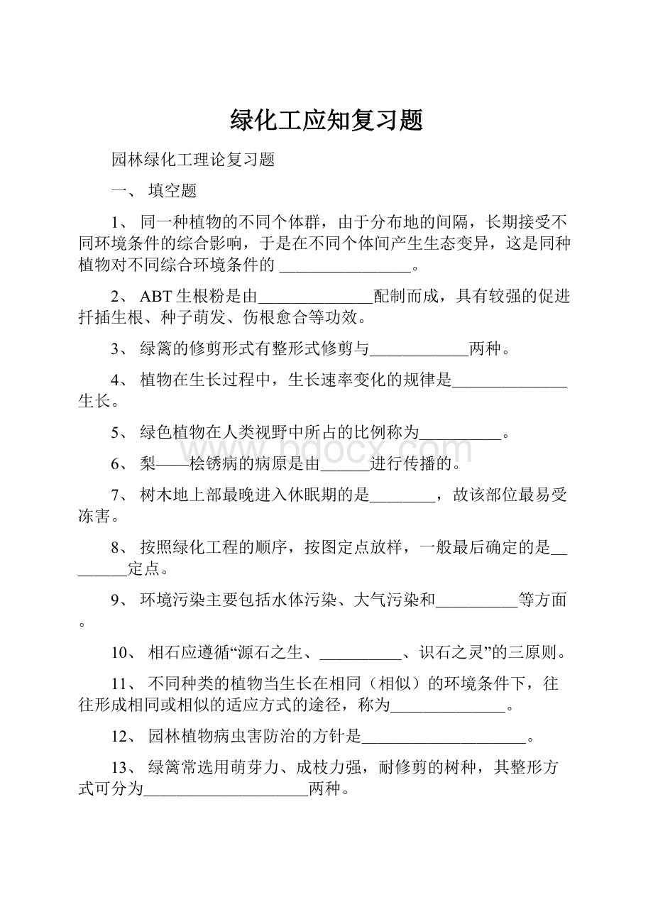 绿化工应知复习题.docx