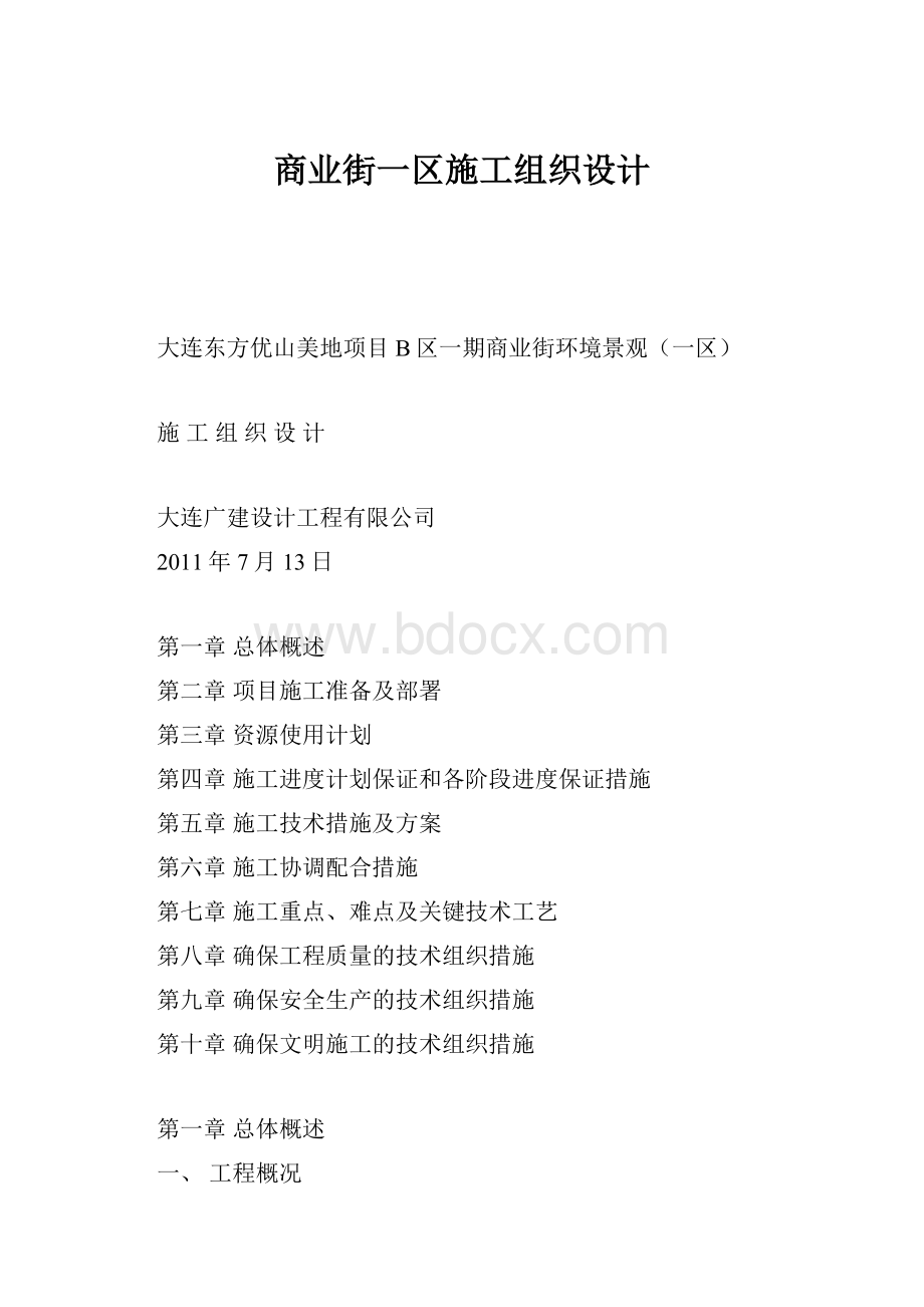 商业街一区施工组织设计.docx