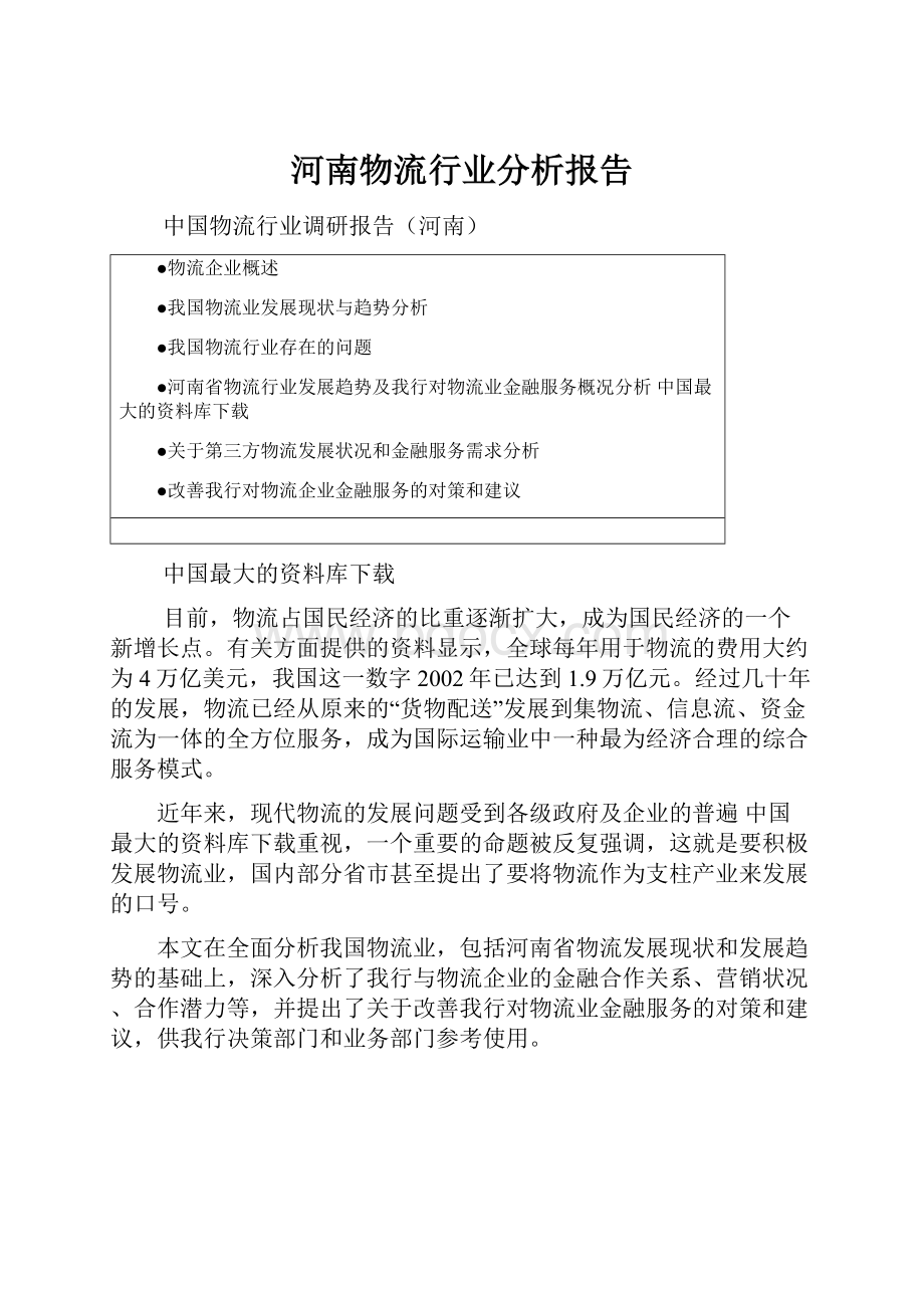 河南物流行业分析报告.docx