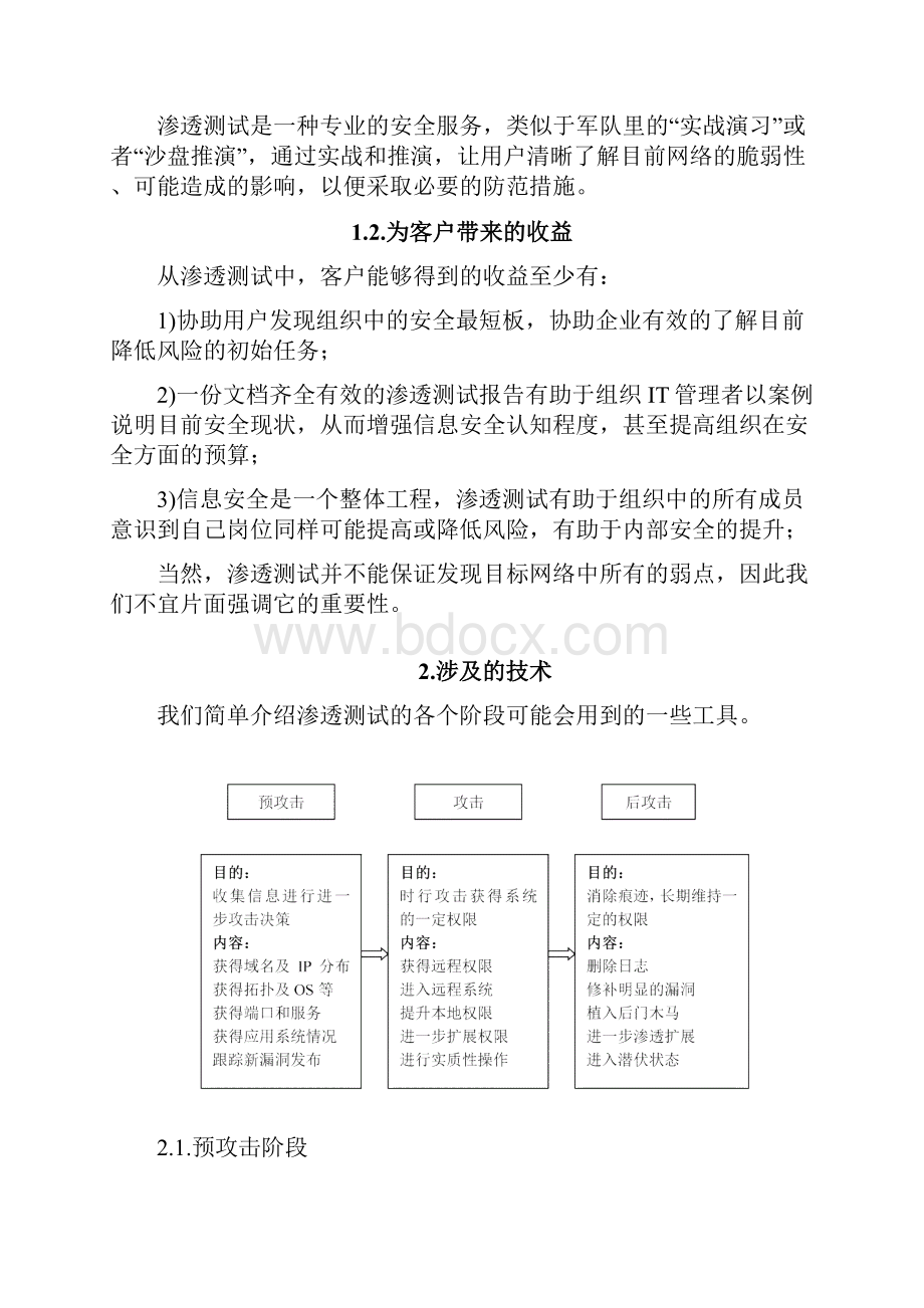 信息系统渗透测试方案之欧阳德创编.docx_第3页