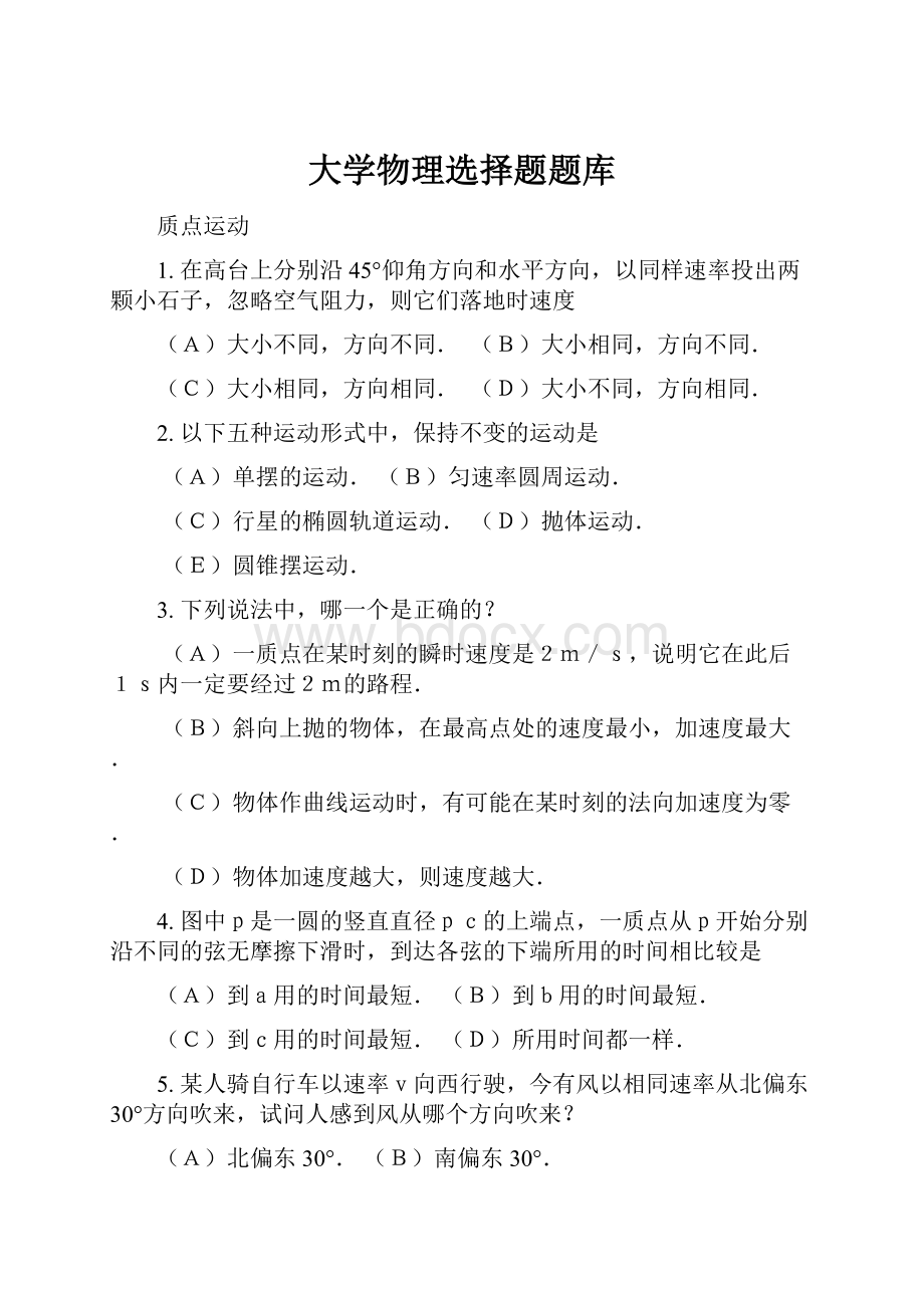 大学物理选择题题库.docx_第1页