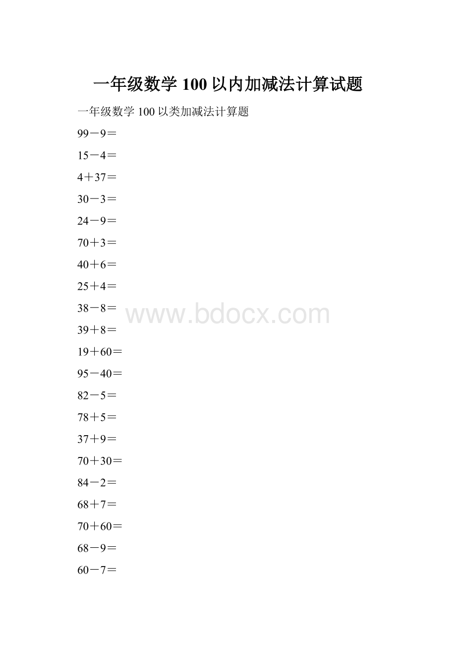 一年级数学100以内加减法计算试题.docx_第1页