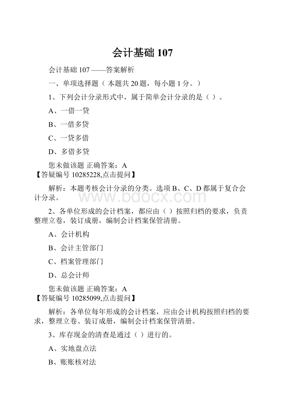 会计基础107.docx_第1页