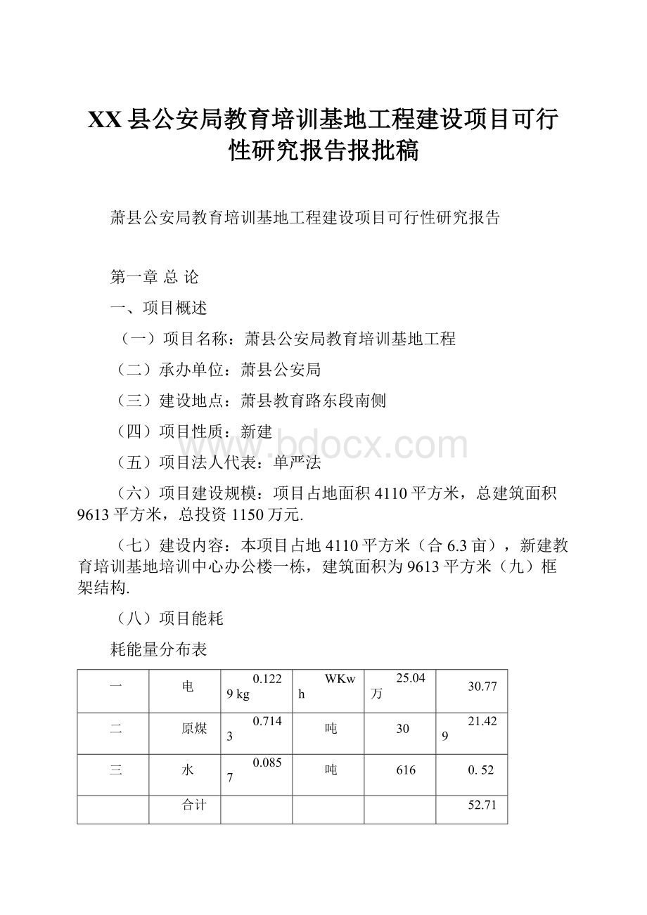 XX县公安局教育培训基地工程建设项目可行性研究报告报批稿.docx_第1页