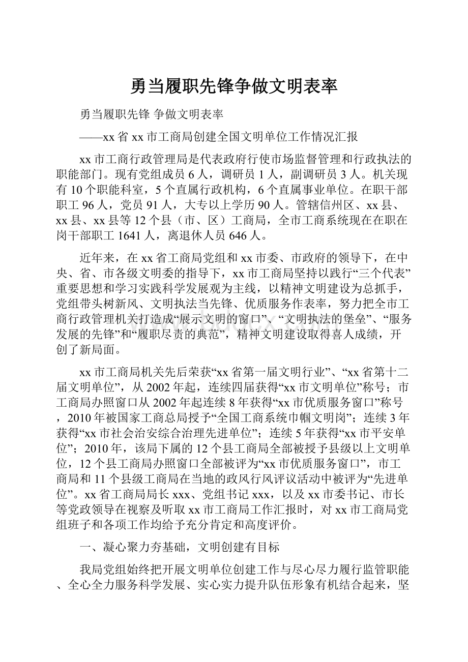 勇当履职先锋争做文明表率.docx