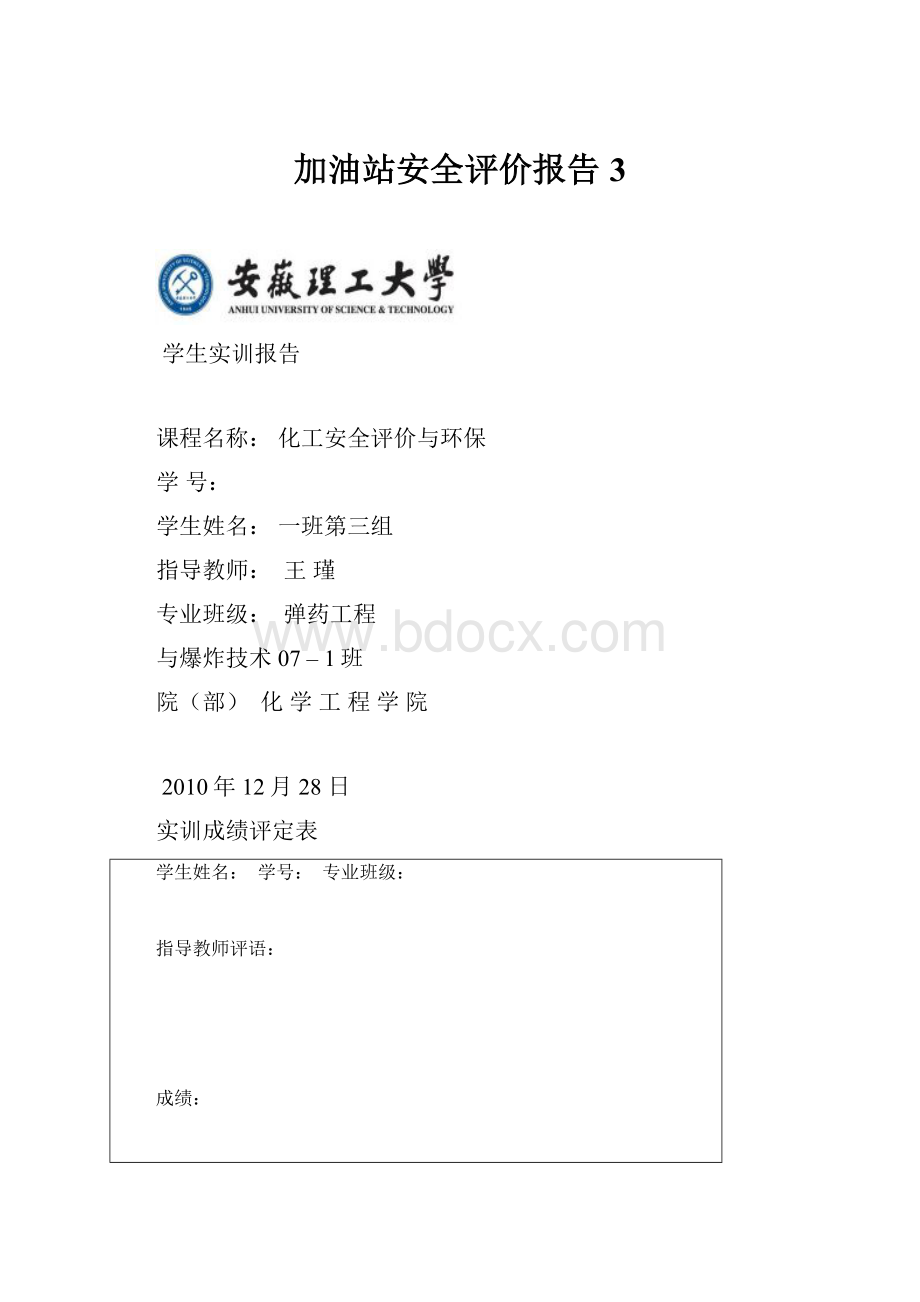 加油站安全评价报告3.docx