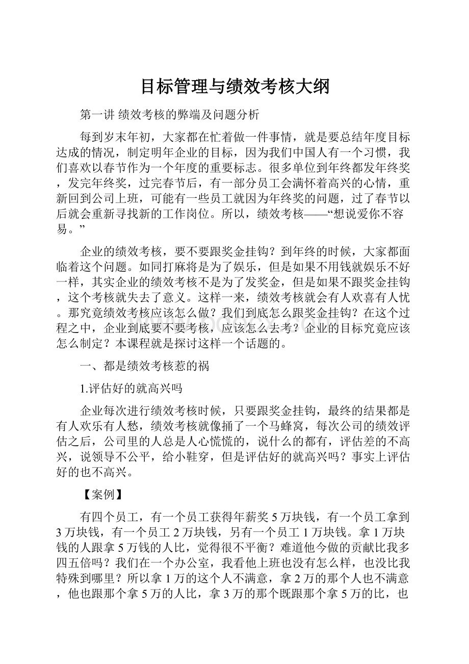 目标管理与绩效考核大纲.docx