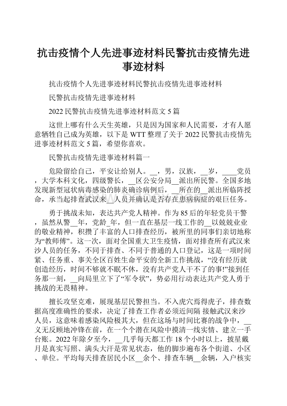 抗击疫情个人先进事迹材料民警抗击疫情先进事迹材料.docx