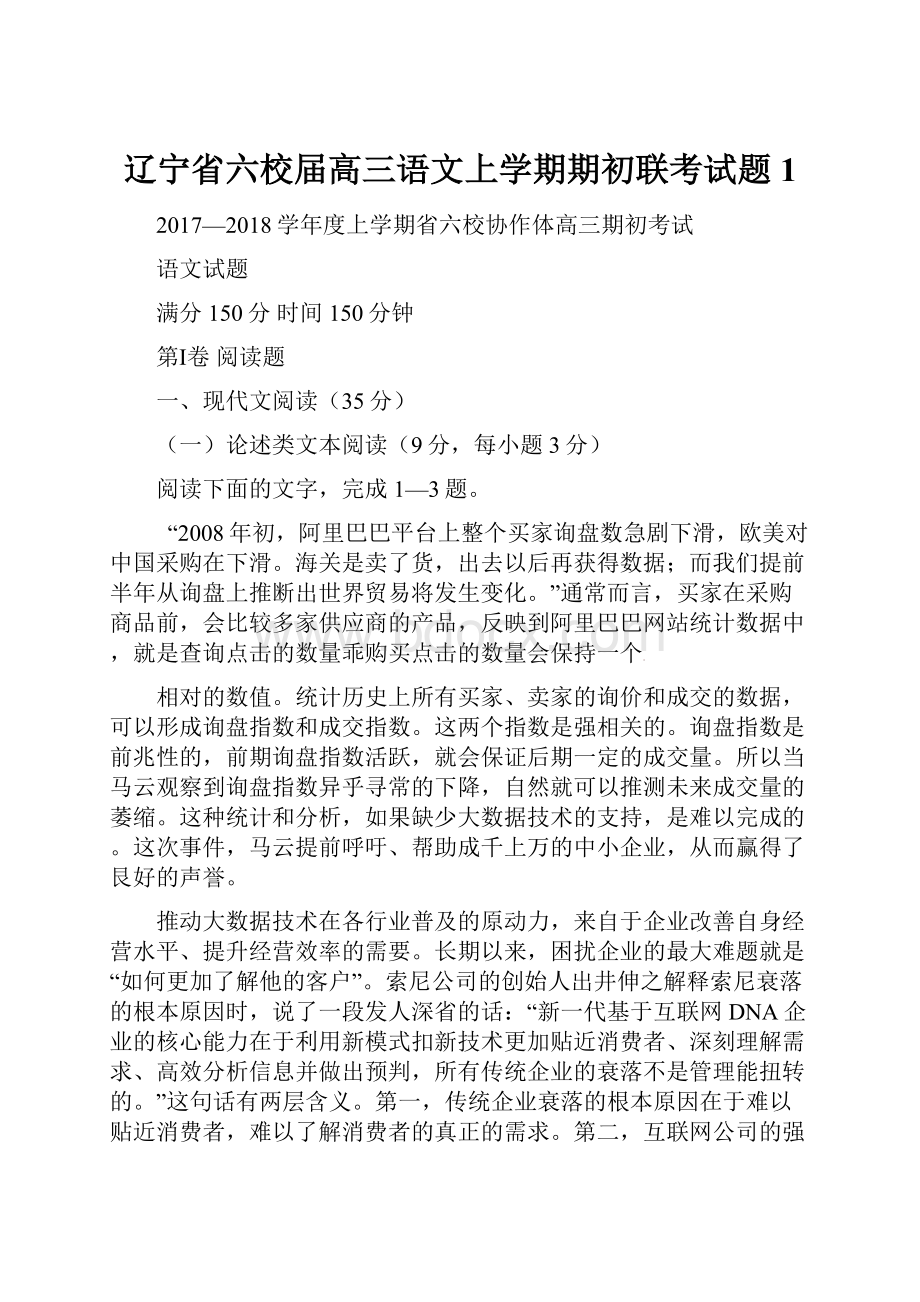 辽宁省六校届高三语文上学期期初联考试题 1.docx