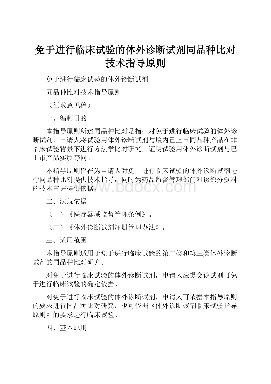 免于进行临床试验的体外诊断试剂同品种比对技术指导原则.docx_第1页