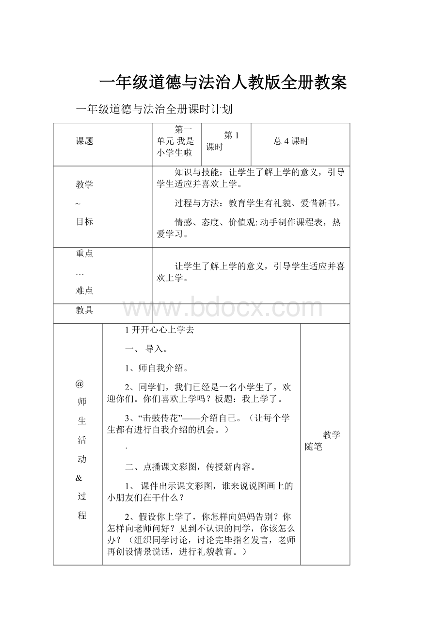 一年级道德与法治人教版全册教案.docx_第1页