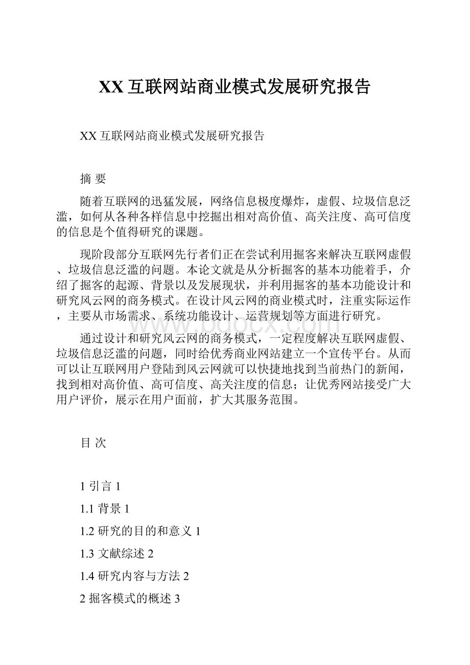 XX互联网站商业模式发展研究报告.docx_第1页