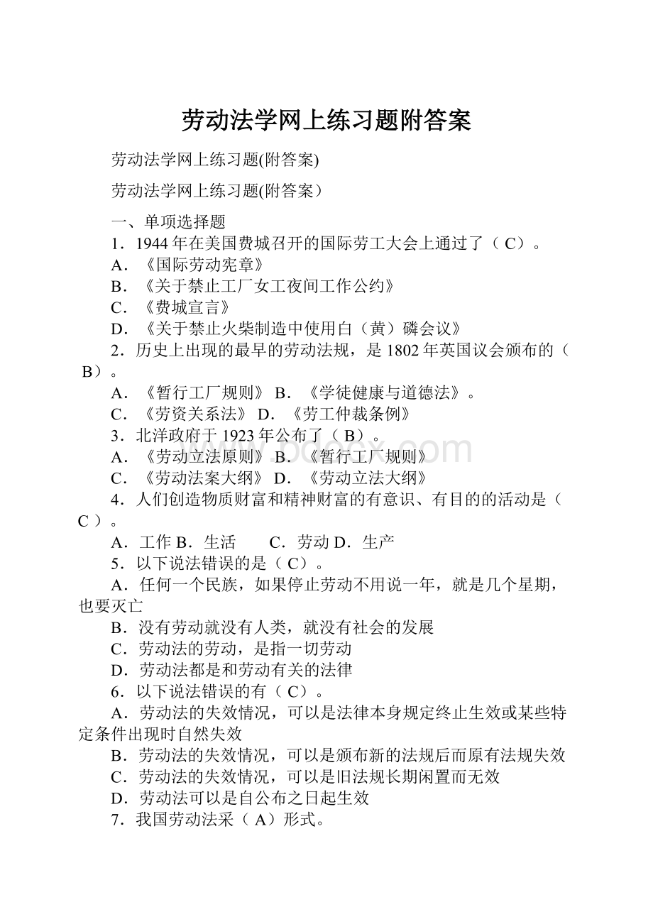 劳动法学网上练习题附答案.docx_第1页