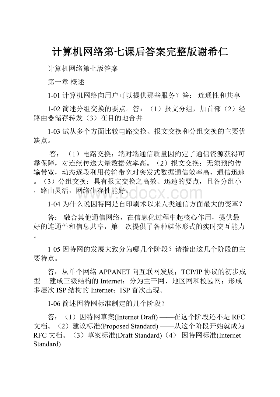 计算机网络第七课后答案完整版谢希仁.docx_第1页