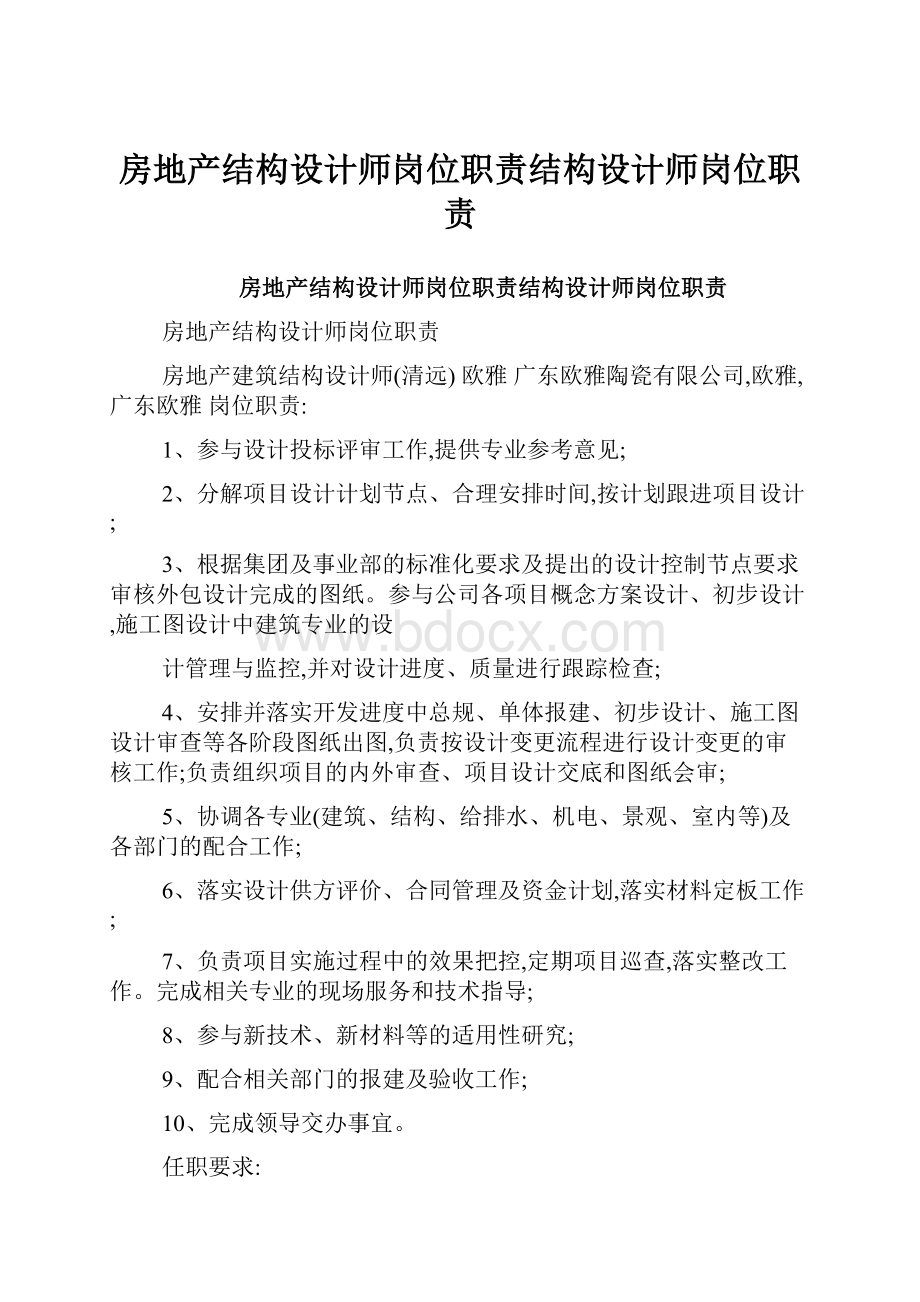 房地产结构设计师岗位职责结构设计师岗位职责.docx