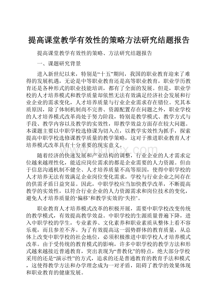 提高课堂教学有效性的策略方法研究结题报告.docx_第1页