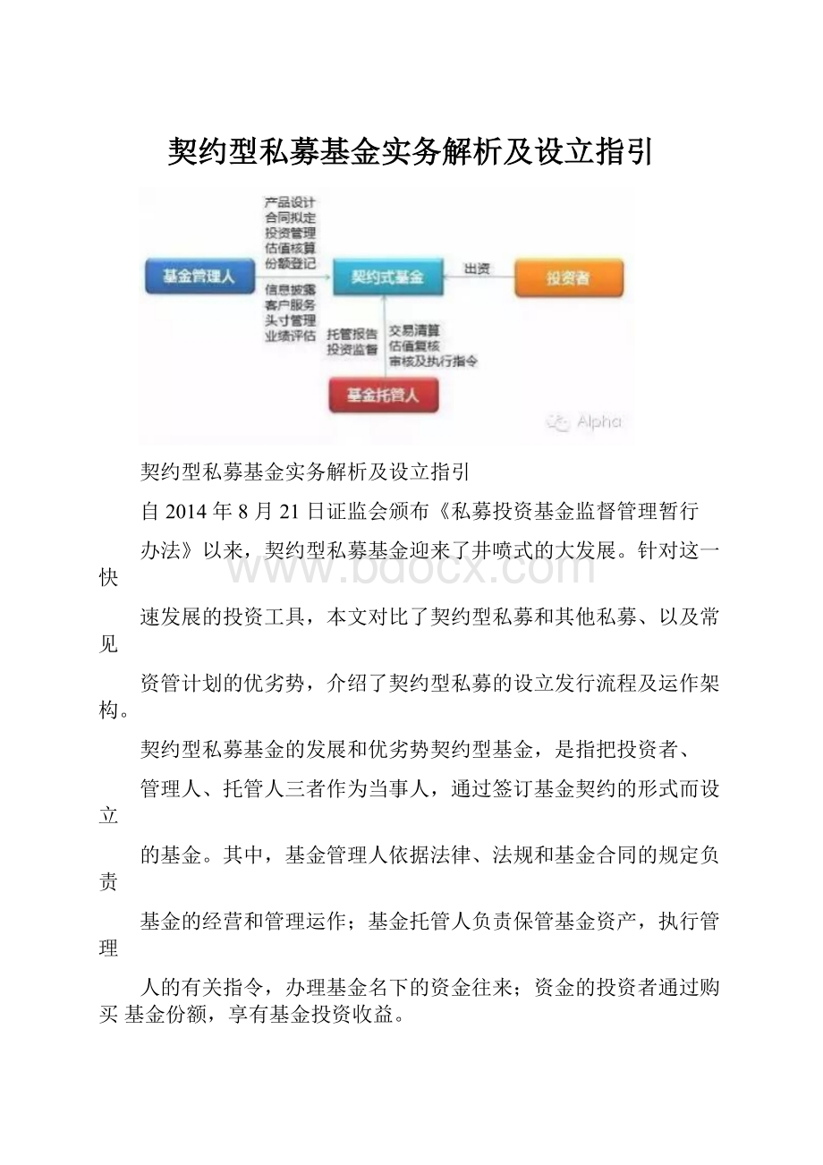 契约型私募基金实务解析及设立指引.docx