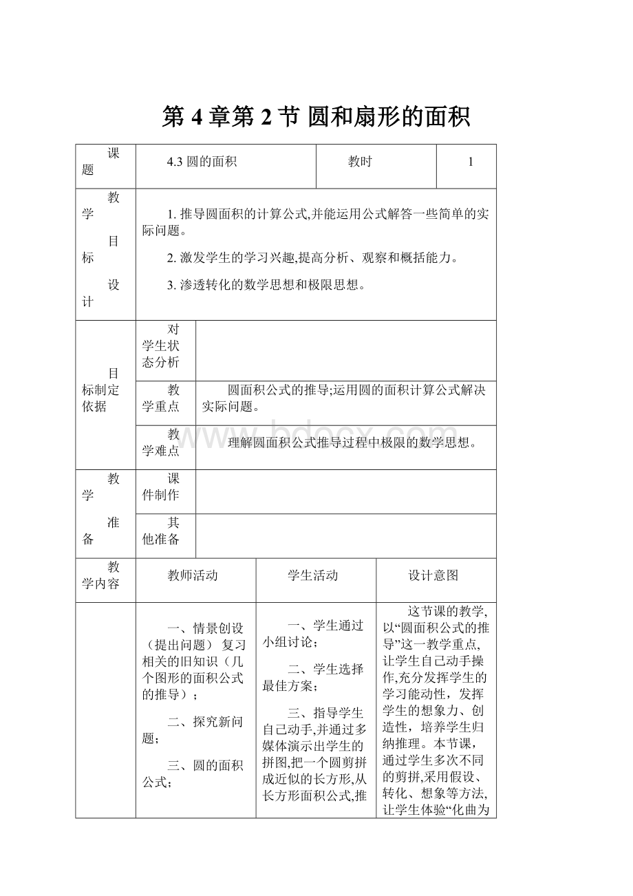 第4章第2节 圆和扇形的面积.docx_第1页