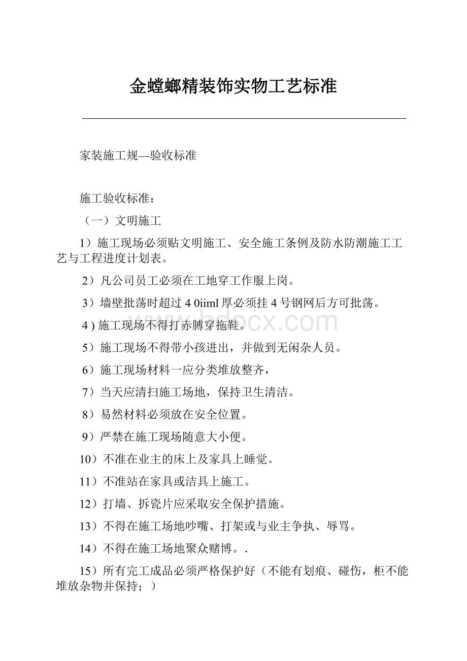 金螳螂精装饰实物工艺标准.docx_第1页