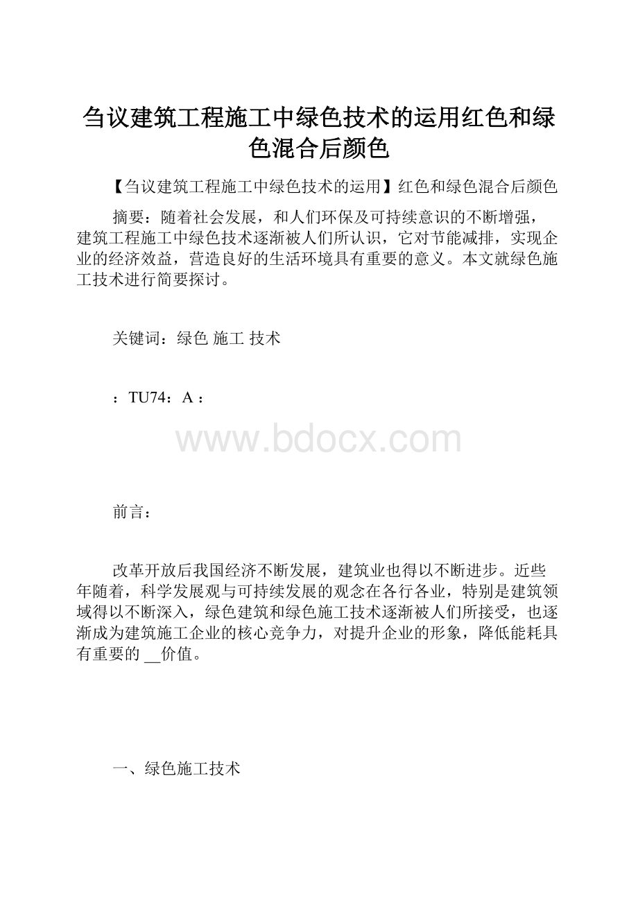 刍议建筑工程施工中绿色技术的运用红色和绿色混合后颜色.docx_第1页