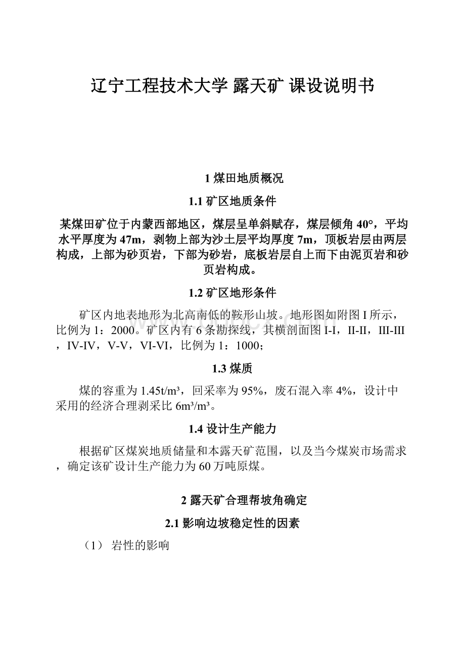 辽宁工程技术大学 露天矿 课设说明书.docx