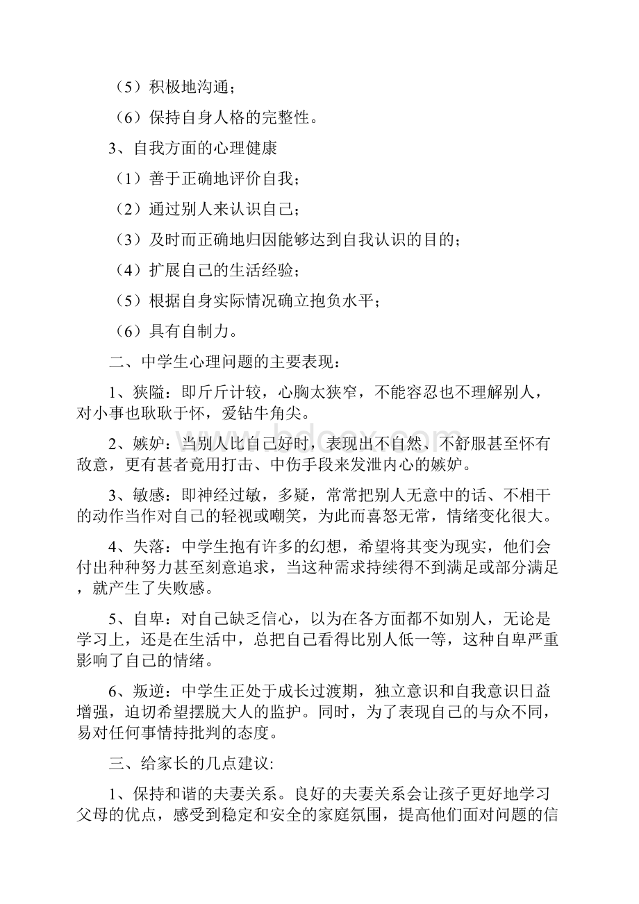 中学心理健康教育致家长的一封信.docx_第2页