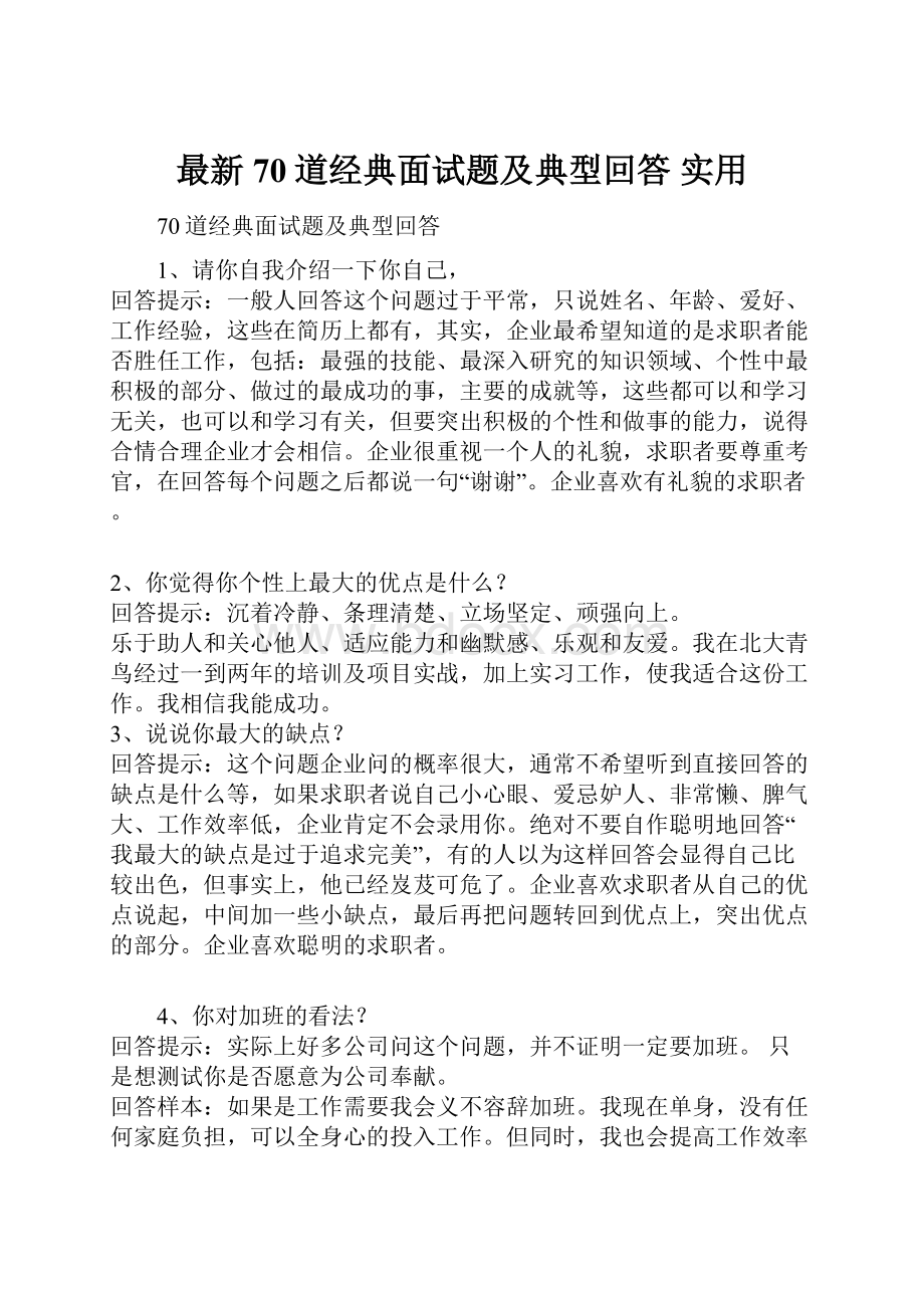 最新70道经典面试题及典型回答实用.docx_第1页