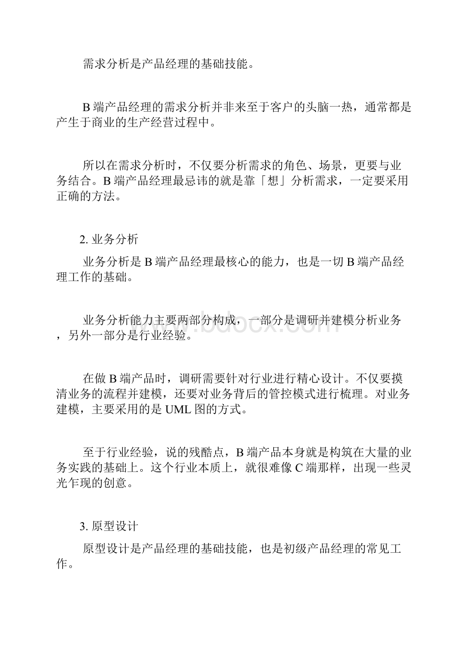 B端产品经理的金字塔能力模型.docx_第3页