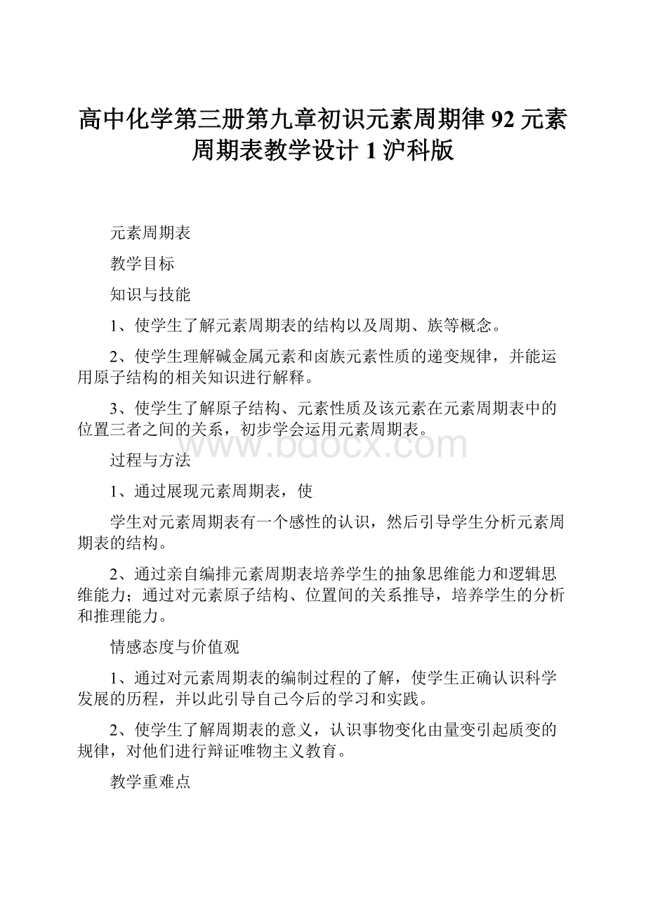 高中化学第三册第九章初识元素周期律92元素周期表教学设计1沪科版.docx_第1页