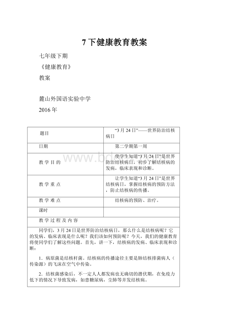 7下健康教育教案.docx