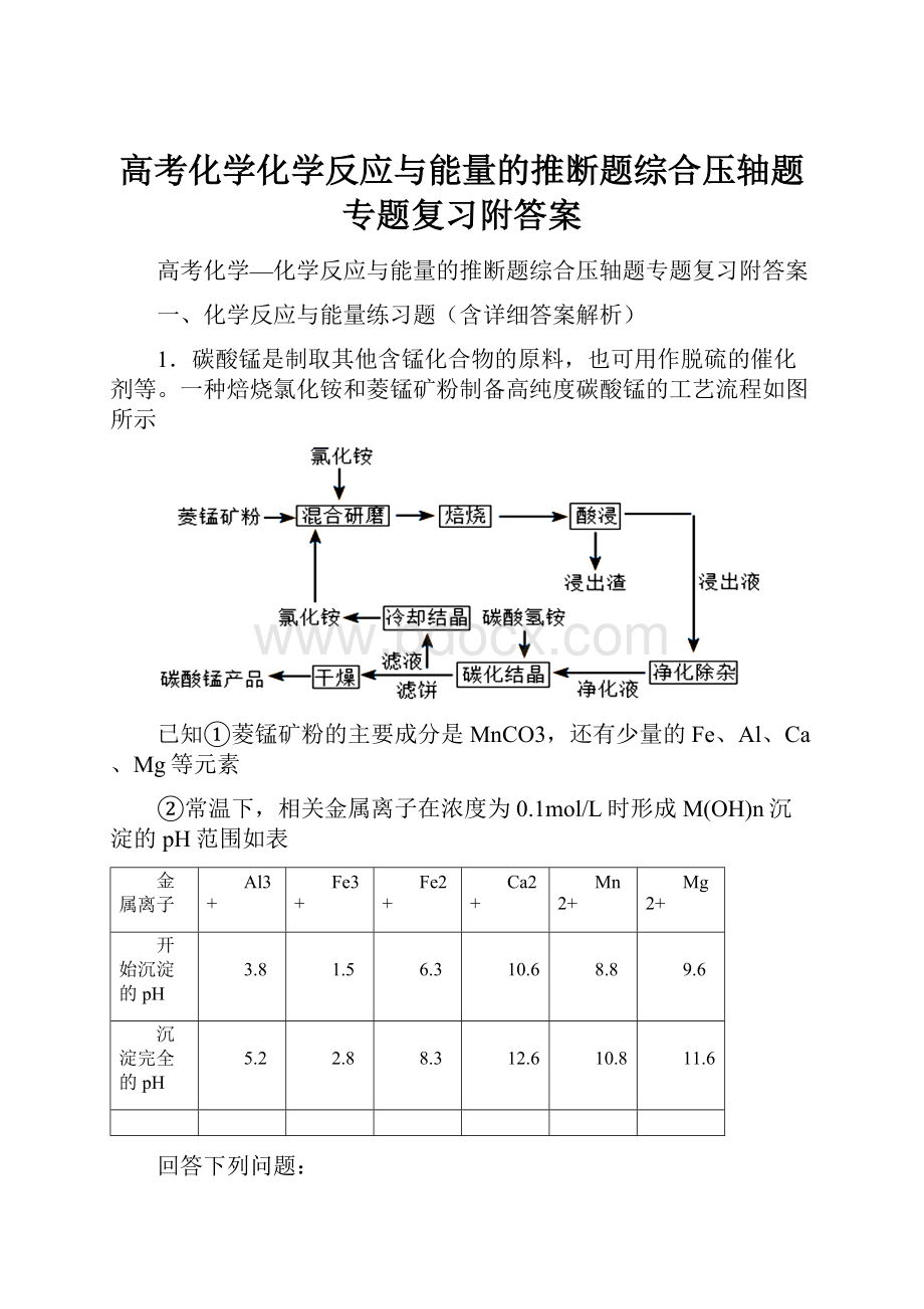 高考化学化学反应与能量的推断题综合压轴题专题复习附答案.docx