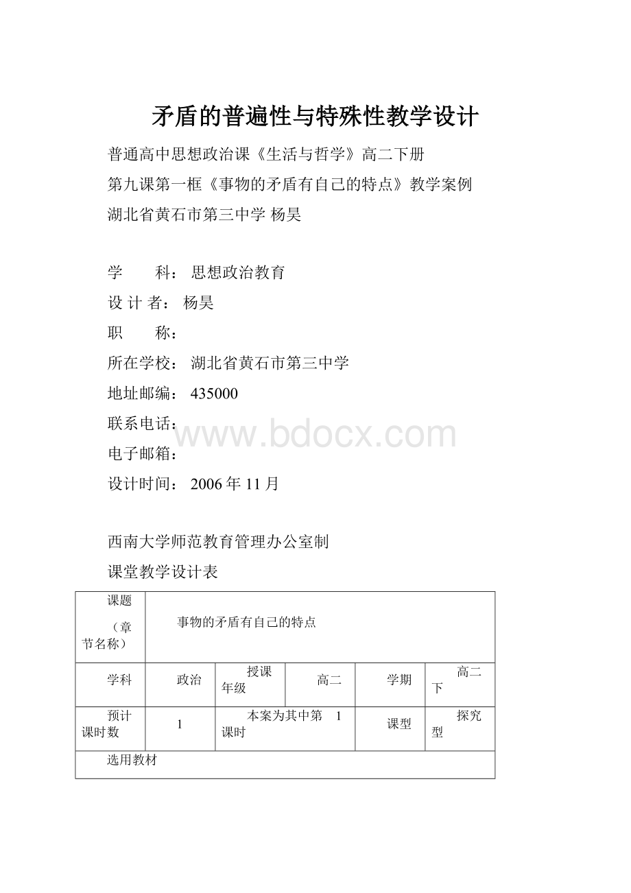 矛盾的普遍性与特殊性教学设计.docx_第1页