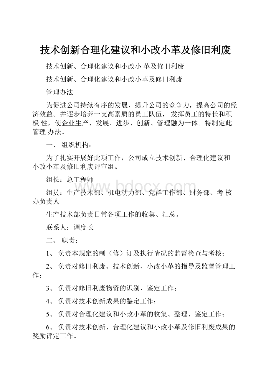 技术创新合理化建议和小改小革及修旧利废.docx_第1页