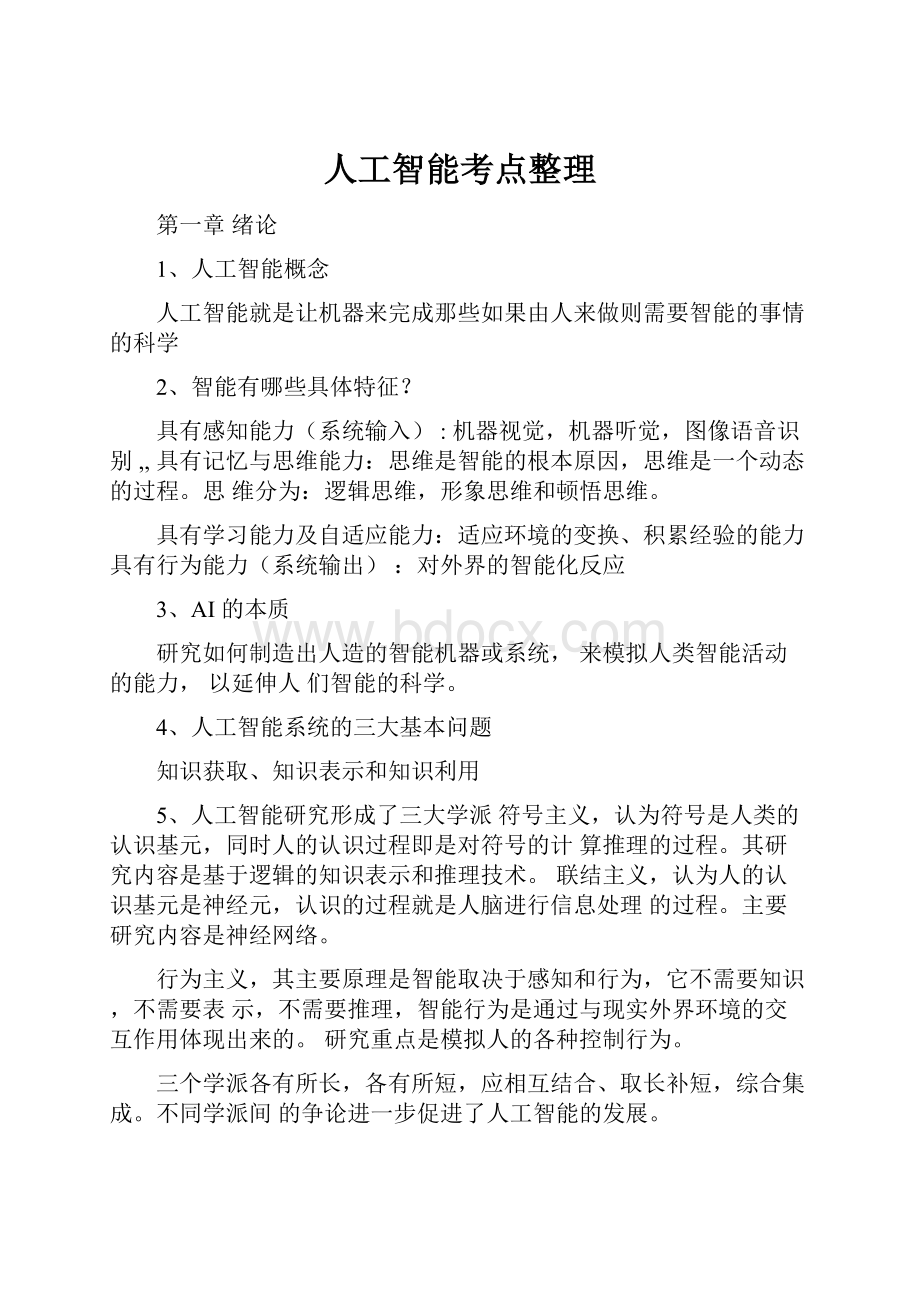 人工智能考点整理.docx_第1页