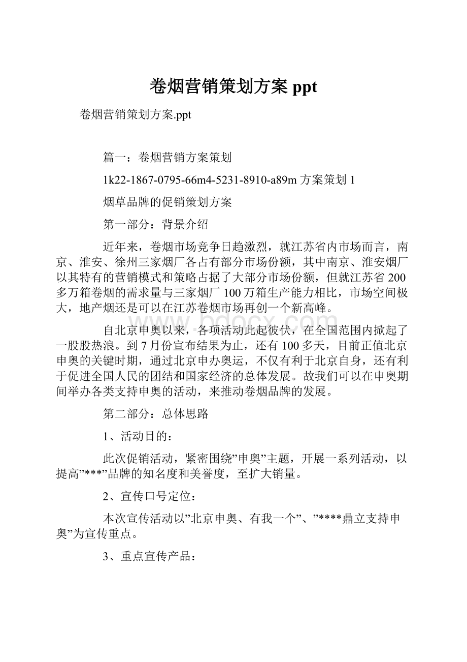 卷烟营销策划方案ppt.docx_第1页