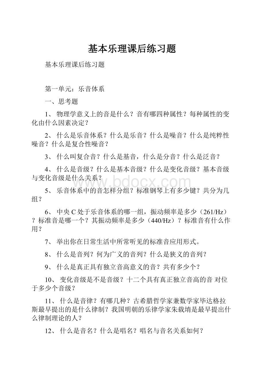 基本乐理课后练习题.docx