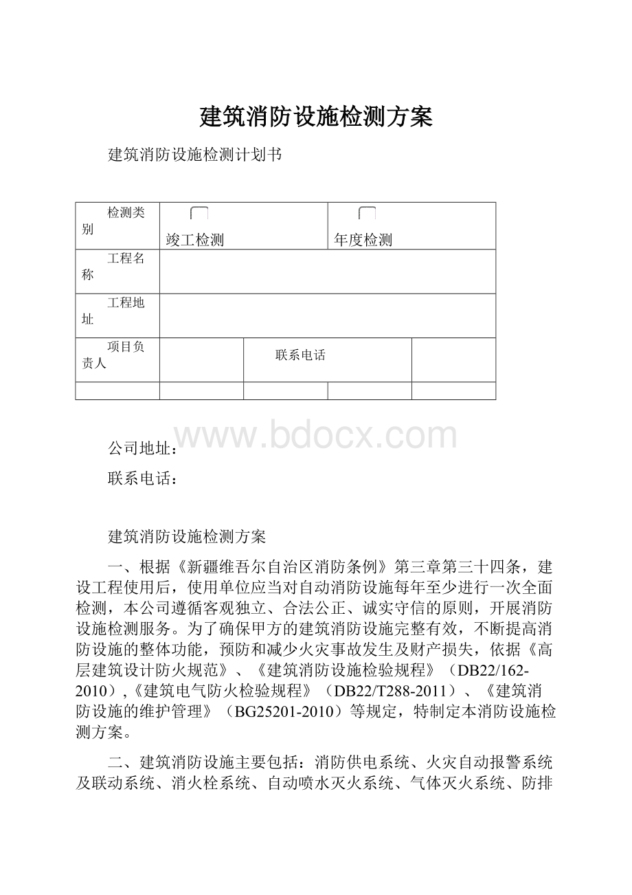 建筑消防设施检测方案.docx_第1页