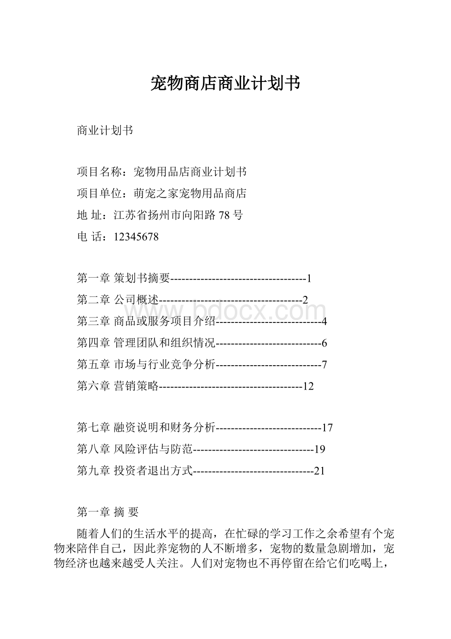 宠物商店商业计划书.docx_第1页