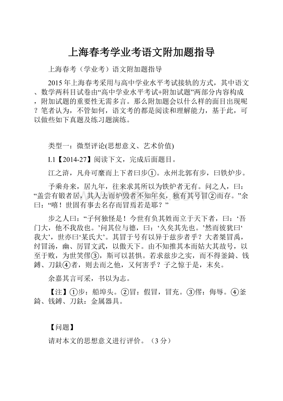 上海春考学业考语文附加题指导.docx_第1页