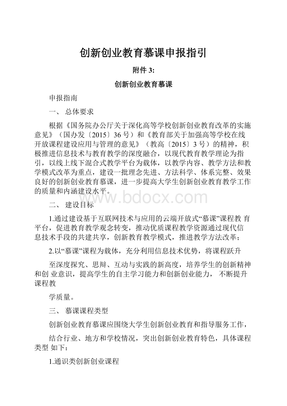 创新创业教育慕课申报指引.docx_第1页