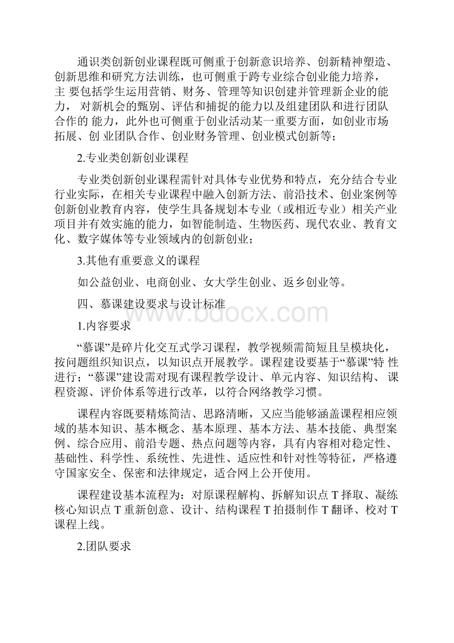 创新创业教育慕课申报指引.docx_第2页