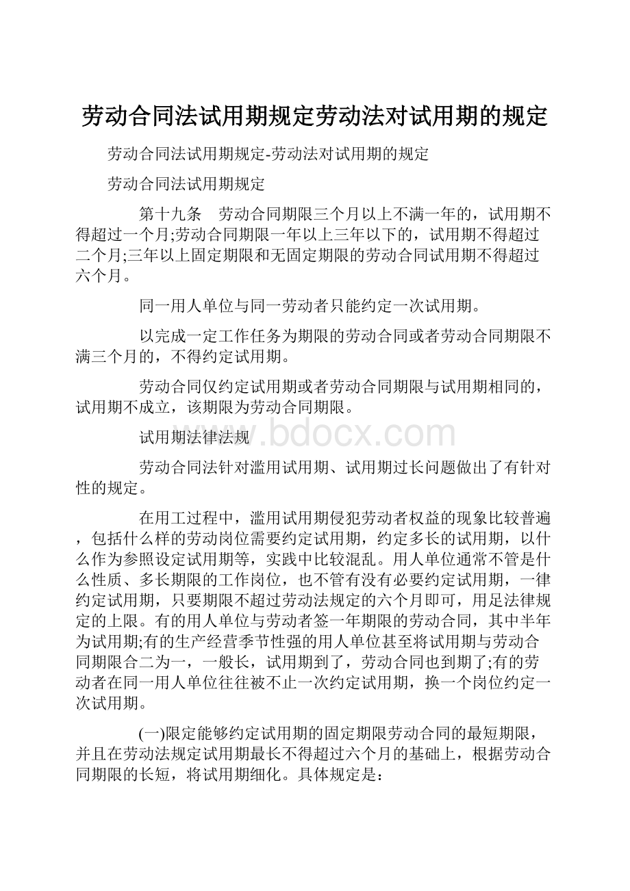 劳动合同法试用期规定劳动法对试用期的规定.docx