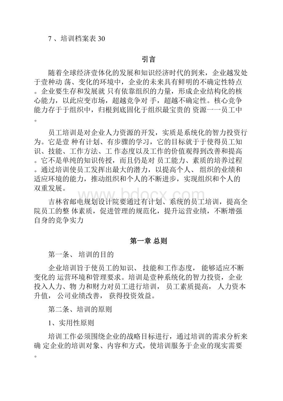 管理制度吉林省邮电规划设计院培训管理制度.docx_第3页