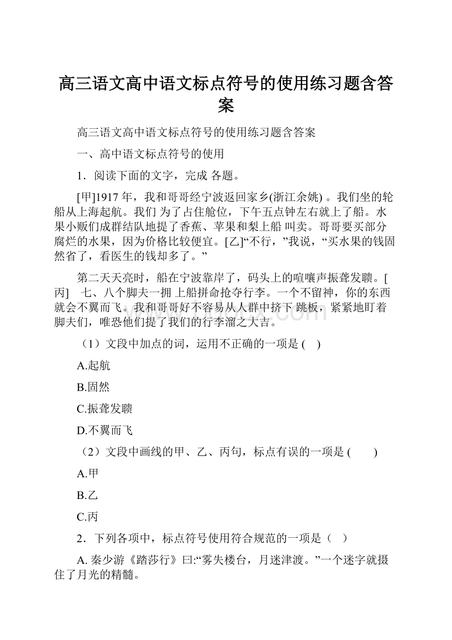 高三语文高中语文标点符号的使用练习题含答案.docx_第1页