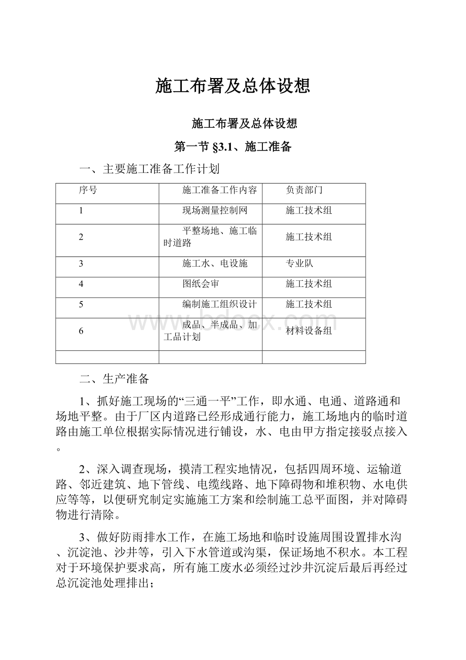 施工布署及总体设想.docx_第1页