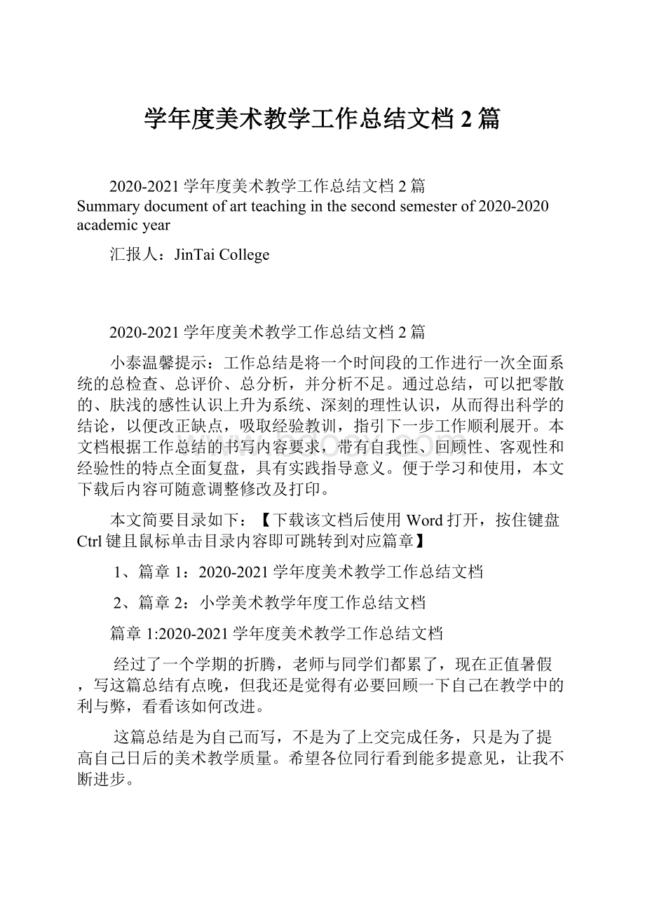 学年度美术教学工作总结文档2篇.docx